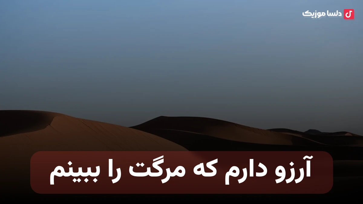 آرزو دارم که مرگت را ببینم اینستاگرام نسخه اصلی
